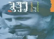 داستان ما، ماست و جنجالی‌ترین فیلسوف سیاسی: ژیژک