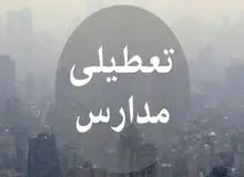 مدارس اصفهان سه‌شنبه و چهارشنبه غیرحضوری شد