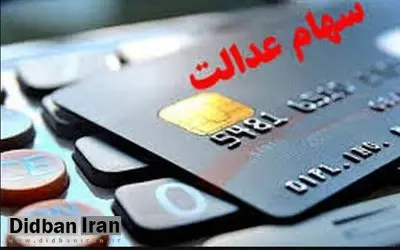 این هفته سود سهام عدالت واریز می‌شود