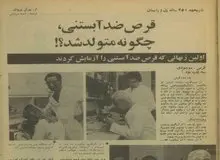 قرص‌های ضدبارداری چه‌طور ساخته شد /اگر آن کاتولیک متعصب نبود، قرص ضدبارداری هم در کار نبود