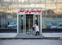 بیمارستان نورافشار هلال احمر در خدمت نظام سلامت 
