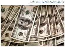 خبرگزاری وابسته به دولت مدعی شد: یک مقام آگاه گفته بخشی از منابع ارزی 
مسدود شده آزاد می شود