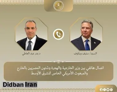 رایزنی تلفنی عبدالعاطی و ویتکاف درباره پرونده هسته‌ای ایران