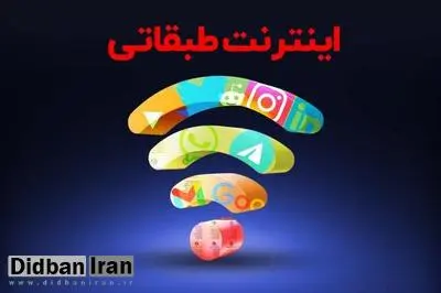 مدیرعامل پلتفرم کارزار: «اینترنت طبقاتی» به زودی اجرا می شود