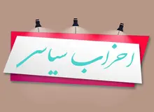  مردم نمی‌دانند احزاب چه برنامه هایی برای حل مشکلات کشور دارند / هیچ حزبی برنامه ارائه نداده