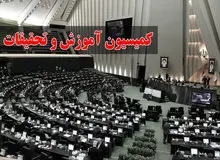 کمیسیون آموزش مجلس با وزیر پیشنهادی آموزش و پرورش مخالفت کرد
