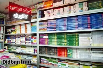 ممنوعیت استفاده از کتب کمک آموزشی بدون مجوز در مدارس «غیر دولتی»