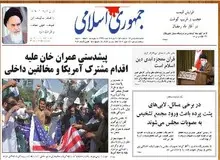 روزنامه جمهوری اسلامی: اگر میزان فروش نفت بالا رفته و پولش وصول شده، پس تاثیرش کو؟/ با نوشتاردرمانی، مردم را سرگرم کرده اند

