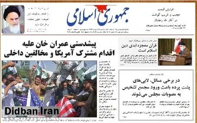 روزنامه جمهوری اسلامی: اگر میزان فروش نفت بالا رفته و پولش وصول شده، پس تاثیرش کو؟/ با نوشتاردرمانی، مردم را سرگرم کرده اند