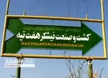 برای فسخ واگذاری «هفت‌تپه» منتظر رای هیات داوری و دادگاه مفاسد اقتصادی هستیم