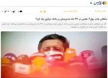 انتقاد شدید خبرگزاری نزدیک به سپاه از «رقیب انتخاباتی و منتقد رئیسی»/ سلطان چاپ پول «همتی» است/ نرخ تورمی که همتی ایجاد کرد در ۶۰سال اخیر بی‌سابقه بود