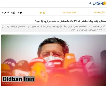 انتقاد شدید خبرگزاری نزدیک به سپاه از «رقیب انتخاباتی و منتقد رئیسی»/ سلطان چاپ پول «همتی» است/ نرخ تورمی که همتی ایجاد کرد در ۶۰سال اخیر بی‌سابقه بود