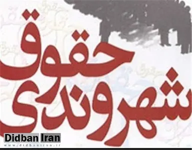 رئیس اسکودا:منشور حقوق شهروندی سازوکار اجرای حقوق ملت در قانون اساسی است