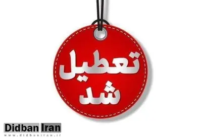 استان همدان فردا تعطیل شد