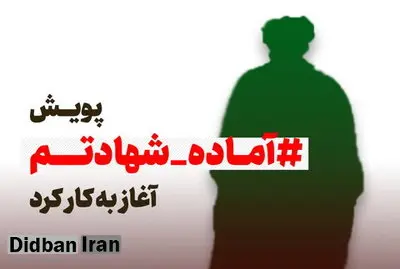 کمپین ارگان رسانه ای حوزه های علمیه: ۱۱ هزار طلبه در پویش "آماده شهادتم" شرکت کردند