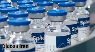 واکسن اسپایکوژن تایید شد