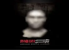 سه قطعه از آلبوم «ابراهیم» مجوز می‌گیرد