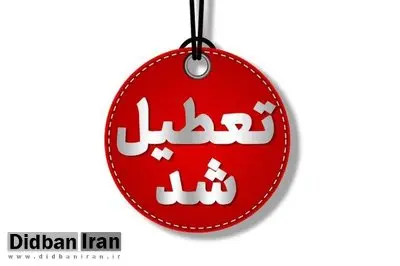  تهران فردا تعطیل است