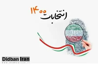 اسامی ۲۵ فعال سیاسی که به صورت رسمی کاندیدای انتخابات ریاست جمهوری شده اند