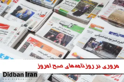 مروری بر روزنامه های دوشنبه ۲۹ آذرماه