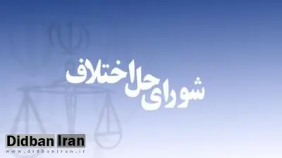 استخدام اعضای شورای حل اختلاف قطعی شد