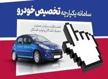 سامانه یکپارچه برای فروش خودرو باز شد