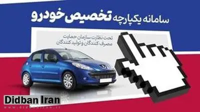 سامانه یکپارچه برای فروش خودرو باز شد