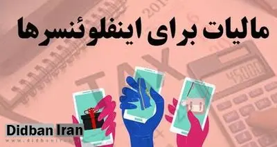 نماینده مجلس: «اخذ مالیات از اینفلوئنسرها» به زودی اجرایی می‌شود/ هر کس که بیش از ۵۰۰ هزار دنبال‌کننده دارد باید مالیات بدهد