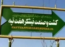 مجتمع نیشکر هفت‌تپه تا اطلاع ثانوی تعطیل شد