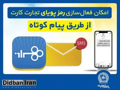 امکان فعال‌سازی رمزپویای تجارت کارت از طریق ارسال پیام کوتاه