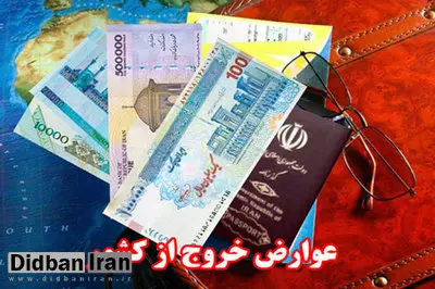 تصمیم دولت برای اخذ عوارض خروج از کشور در سال آینده مشخص شد