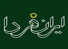 انتشار مجله ایران فردا متوقف شد

