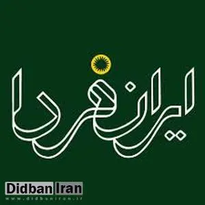 انتشار مجله ایران فردا متوقف شد

