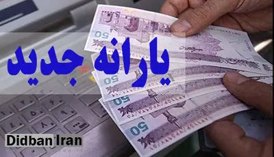 یارانه معیشتی ۳ تا ۵ میلیون تومانی؛ از شایعه تا واقعیت