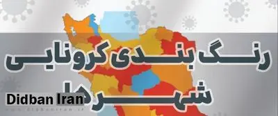 آخرین فهرست شهرهای ممنوعه سفر نوروزی ۱۴۰۰؛ تعداد شهرهای قرمز و نارنجی به ۵۹ مورد رسید