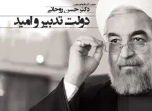 
دولت روحانی از رشد اقتصادی ۵ درصدی عبور کرده است