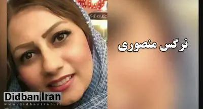 ارگان رسانه ای دولت: نرگس منصوری هنگام فرار از کشور دستگیر شد