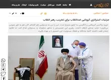 توضیح خبرگزاری نزدیک به سپاه درباره ممنوعیت ورود واکسن به ایران توسط آیت الله خامنه ای/ رهبری هیچ وقت ورود واکسن‌های آمریکایی و انگلیسی را ممنوع نکرده بودند