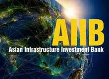 افزایش شمار اعضای بانک زیرساخت آسیا به 70 عضو