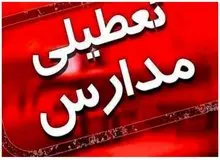 مدارس این شهرها و استان‌ها فردا ۳ بهمن تعطیل شد