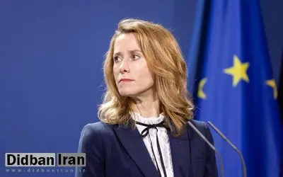 کالاس: راه حل دیپلماتیک برای برنامه هستهای ایران، هیچ جایگزینی ندارد