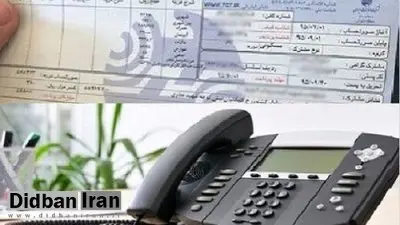  قبض تلفن‌ثابت رایگان می‌شود؟
