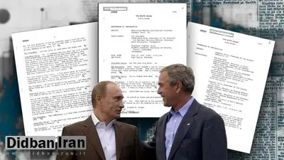 اسناد محرمانه آمریکایی چه می‌گویند؟/اتحاد ضدایرانی پوتین با کاخ سفید!