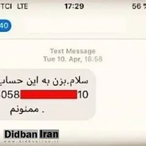 هشدار درباره «لطفاً مبلغ رو به این شماره بزن»
