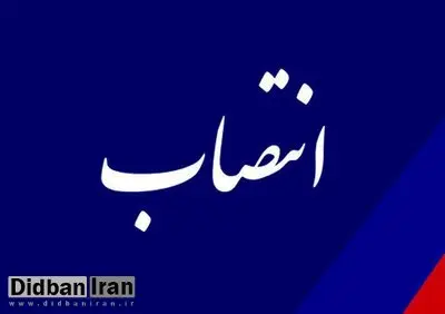 یک انتصاب جدید در وزارت نیرو