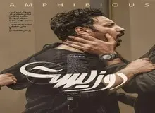 دوزیست؛ اثری جدی از کارگردانی طناز/ گاهی برای ادامه زندگی باید زیر آبی رفت!