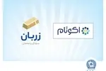 «زربان» و «اکوتام» دو محصول نوآور و برتر بانک تجارت معرفی شدند