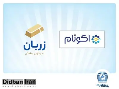 «زربان» و «اکوتام» دو محصول نوآور و برتر بانک تجارت معرفی شدند