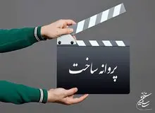 آخرین مصوبات شورای پروانه ساخت آثار سینمایی