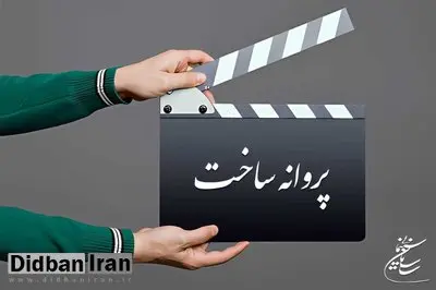 آخرین مصوبات شورای پروانه ساخت آثار سینمایی